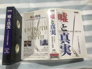 即決〈同梱歓迎〉VHS 嘘と真実　やらせと情報操作の構図◎ビデオその他多数出品中∞p4