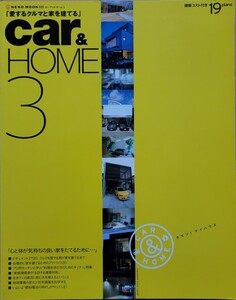 Car & home 3 愛するクルマと家を建てる NEKO MOOK 695 2004 ネコ・パブリッシング