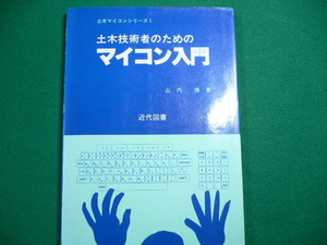 ■土木技術者のためのマイコン入門　土木マイコンシリーズ1　山内博　近代図書　昭和60年2版5刷■FAUB2019102910■