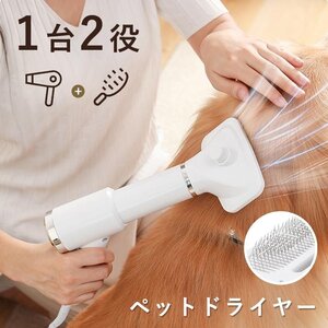 ペットドライヤー 2IN1 犬 ドライヤー 短毛 長毛 猫犬兼用 グルーミングヘアドライヤー 抜け毛取り 多機能 乾湿両用 片手操作 低騒音 3段階