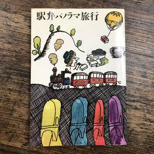 K-3178■駅弁パノラマ旅行 千趣会編■駅弁情報 鉄道■千趣会■昭和39年1月1日発行