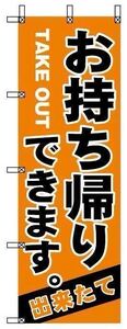 のぼり旗　お持ち帰りできます　\895税込、送料込み