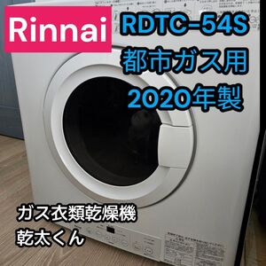 リンナイ ガス　衣類乾燥機　セルフクリーニングフィルター　RDTC-54S