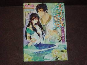 ティアラ文庫★館山緑『オリエンタル・ロマンス　騎士は花嫁を奪う』　※同梱4冊まで送料185円