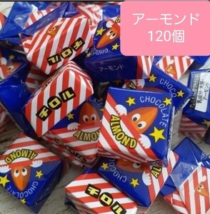 2.5cm角チロルチョコ　アーモンド　120個　