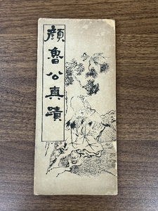 《希少 顔魯公真蹟 中華民國8年出版》1919年発行 書道 書 コレクション 古書 唐本 アンティーク本 現状品