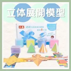 立体展開模型 立体図 知育玩具 立体模型 模型 工作 算数 中学受験 受験道具