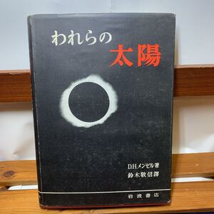 ★大阪堺市/引き取り可★われたの太陽 D.H.メンゼル著 鈴木敬信譚 岩波書店 昭和26年 レア 希少 古本 古書★