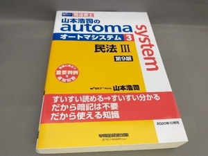 山本浩司のautoma system(3) 民法 [第9版] 山本浩司:著