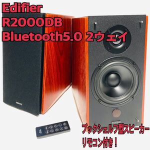 Edifier R2000DB Bluetooth5.0 2ウェイ ブックシェルフ型スピーカー アクティブスピーカーアンプ内蔵 木製 光入力 RMS リモコン付き