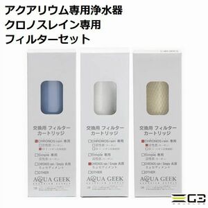 ハートトレード クロノスレイン専用 イオン交換 DI 交換用カーボン（リン酸カット） 5μセディメントフィルター 3本セット