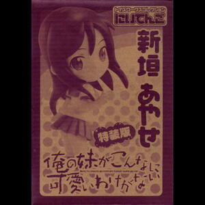 新垣あやせ　単行本付録にいてんご（俺の妹がこんなに可愛いわけがない）