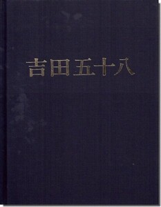 10【送料無料】吉田五十八作品集 改訂版