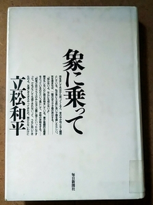 象に乗って 立松和平 毎日新聞社