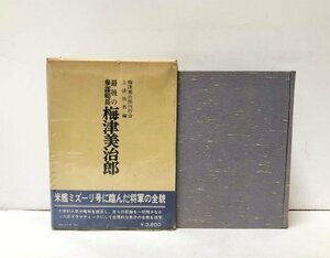 昭52 最後の参謀総長 梅津美治郎 梅津美治郎刊行会 上法快男 編 681P 附図欠