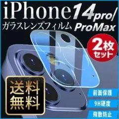 iPhone14Pro/14Promax カメラフィルム 2枚 保護カバー S