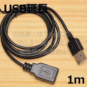 ・ 送料無料 ・ USB延長ケーブル1m 黒 USBケーブル 延長用USB AA1m コードの長さが足りない時 延長１ｍ　１メートル