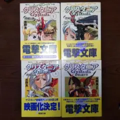 クリスタニア 漂流伝説 1 他３冊