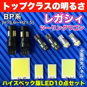 BP系 レガシィツーリングワゴン(レガシー) COB全面発光 室内灯セット＋T10 LEDバルブ ルームランプ バックランプ ナンバー灯 スバル