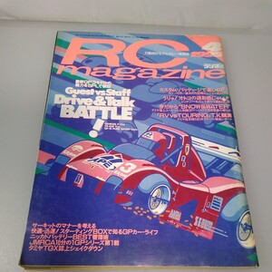 【当時物】RCmagazine★ラジコンマガジン★1995年4月号 通巻218号★RCマガジン★八重洲出版★送料無料★即日発送★全巻出品中★RC magazine