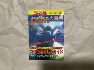 中古【ゴジラＶＳキングギドラ大百科】立風書房　メカキングギドラ