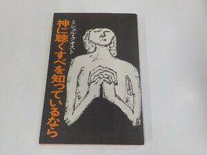 9V0578◆神に聴くすべを知っているなら ミシェル・クオスト 日本基督教団出版局 シミ・汚れ・破れ有☆