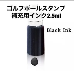 ゴルフボールスタンプ補充用インク2.5ml☆黒☆即日発送します☆