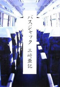 バスジャック/三崎亜記(著者)