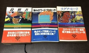 送料込! サンケイ文庫 海外ノベルス シリーズ ラグナ ヒート 神々のワード プロセッサ 殺戮者 3冊セット 全て初版 スティーヴン キング(Y19