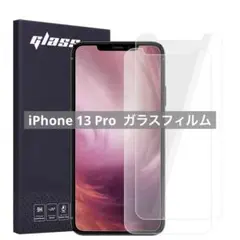 iPhone 13 Pro ガラスフィルム 6.1インチ対応【2枚セット】