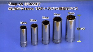 01-467 在庫処分 スナップオン(Snap-on) SFM/5SET 差込角3/8(9.5mm)sq 12角ディープソケット5個組(ミリサイズ) 代引発送不可 込特価