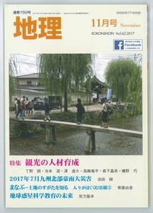 月刊地理　2017年11月号「観光の人材育成」