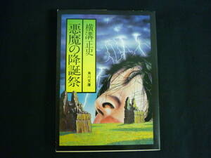 悪魔の降誕祭★横溝正史.杉本一文 :カバー★角川文庫★昭和49年【初版】■28/3