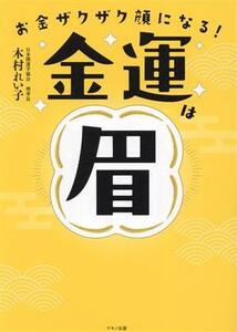 お金ザクザク顔になる！金運は眉/木村れい子(著者)