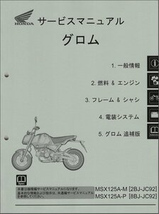 グロム125/GROM125/MSX125A/ABS（2BJ-JC92/8BJ-JC92） ホンダ サービスマニュアル 整備書（機種編） 純正 受注生産品 新品 60K2650