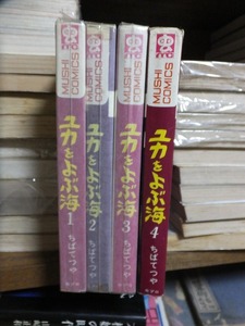 ユカをよぶ海　　　全４巻　　　　ちばてつや　　　　　版　　カバ　　　　　　　虫プロ　虫コミックス