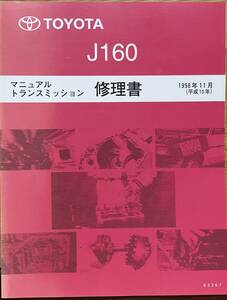 絶版品★アルテッツァ【J160 6速ミッション修理書】