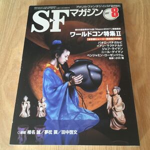 即決『SFマガジン 2007年8月号　ワールドコン特集2』パオロ・バチガルピ　イアン・マクドナルド　ジェフ・ライマン　ニール・ライマン