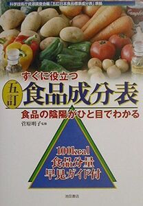 [A12232858]すぐに役立つ五訂食品成分表-食品の陰陽がひと目でわかる [単行本] 菅原 明子