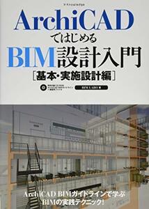 【中古】 ArchiCADで始めるBIM設計入門[基本・実施設計編]