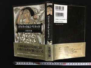 ｗ△*　ガセネッタ＆シモネッタ　著・米原万里　2002年第4刷　文藝春秋　古書/ f-A08