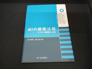 超入門建築法規 永井孝保