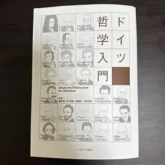 【裁断本】ドイツ哲学入門