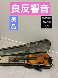 バイオリン SUZUKI スズキ 1972　4/4　No.10/ VIOLIN