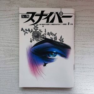 【雑誌】S＆Mスナイパー 1999年8月号 ミリオン出版