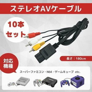 ステレオ AV ケーブル スーパーファミコン SFC NINTENDO64 ゲームキューブ AV仕様ファミリーコンピュータ 対応 10 本 セット D21ZLJ5M