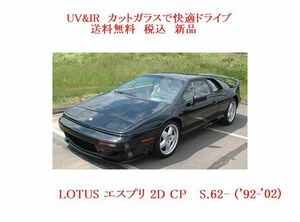 送税込 UV&IR 断熱 フロントガラス　ロータス　エスプリ　緑/青