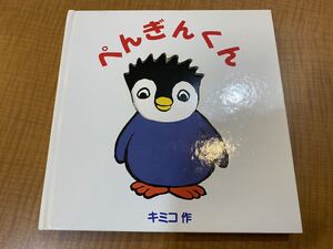 ぺんぎんくん （あかね・ポップアップえほん　１） キミコ／作・訳