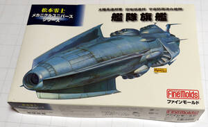 《艦隊旗艦》【宇宙戦艦ヤマトの沖田艦のオリジナルデザイン？】艦隊旗艦 ファインモールド 松本零士メカニカルユニバースシリーズ 1/500