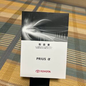 41系 トヨタ プリウスα 取扱説明書 TOYOTA 41系PRIUSアルファー初版2013年8月　品番M47839 管理145